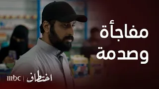 اختطاف خاطف لينا ينصدم من وجود أختها في الصيدلية 