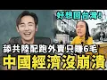 Download Lagu 中國崩潰放棄館長！經濟通縮破產，中國銀行坦言「就業惡化、縣城斷供」，舔共陸配一天只賺6毛，台灣人還想去大陸定居打工