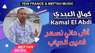 Kamal Laabdi Achdani Nsher Fe Ain Diab كمال العبدي آشداني نسهر فعين الدياب  Kamal Laabdi Achdani Nsher Fe Ain Diab كمال العبدي آشداني نسهر فعين الدياب