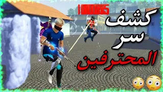 أسرع قبل لحذف كشف سر المحترفين الذي يخفيه عنك أساطير فري فاير سوف تصبح مثل هاكر لا تضيع 