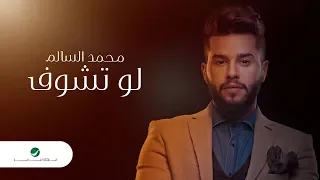 Mohamed AlSalim Lo Tshof 2019 محمد السالم لو تشوف بالكلمات 