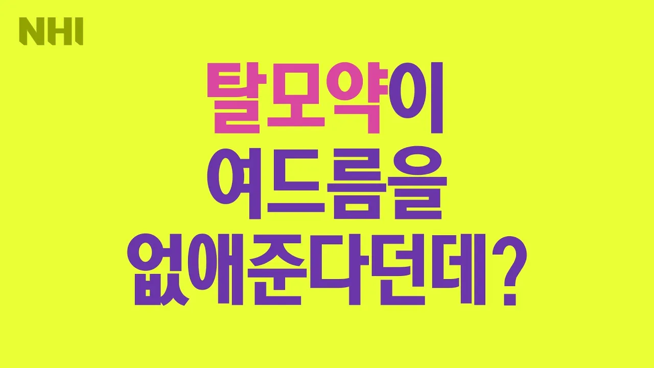 탈모약이 여드름을 없애준다던데...진짜에요?ㅣ뉴헤어