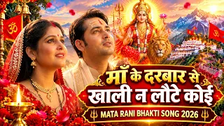 Navratri | माँ के दरबार से खाली न लौटे कोई ❤️🙏 | माता रानी भजन 2026 | जय माता दी 🚩