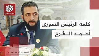 كلمة الرئيس السوري أحمد الشرع خلال القمة العربية الإسلامية الطارئة في الدوحة 