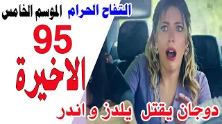 مسلسل التفاح الحرام 5 الجزء الخامس الحلقه 95 الاخيرة 