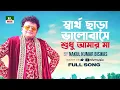 Lagu স্বার্থ ছাড়া ভালোবাসে শুধু আমার মা | Shartho Chara Valobashe Sudhu Amar Ma | নকুল কুমার | NTV Music