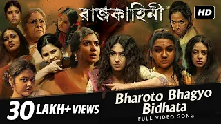 bharoto bhagyo bidhata rajkahini rabindranath srijit mukherji svf