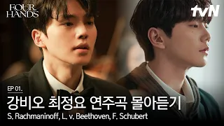 강비오 & 최정요 | 피아노 협주곡 2번 · 소나타 2번 1악장 (Rachmaninoff) · 열정 1악장 (Beethoven) · 아르페지오네 소나타 1악장 (Schubert)