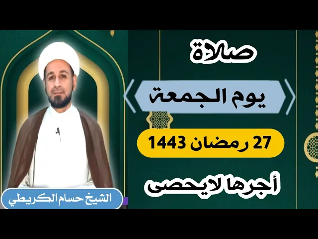 صلاة (( يوم الجمعة )) 27 رمضان / 1443 هـ / لايفوتكم أجرها العظيم