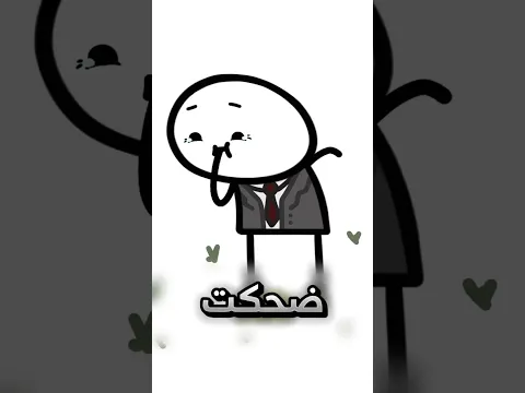 اضحك هذا هو الحل #youtubeshorts