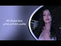 اتعمد النسيان | عراقي 2025 | وينه مشتاك أله وقلبي ابتلـه مــاردلي | تعديل مميز 2025 حصريآ