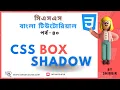 CSS Box Shadow Property Shadow in CSS CSS Bangla Tutorial