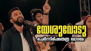 yeshuvodu chernirippathethra modhame ft emmanuel kb malayalam worship christian songs