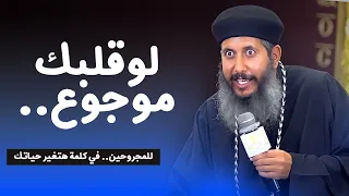 رسالة رجاء لكل موجوع سلام للموجوع ابونا يعقوب عياد 
