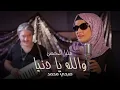 Download Lagu Alia Al Hassan - Wallah Ya Dunya (Official Music Video,2022) | عليا الحسن وصبحي محمد - والله يا دنيا