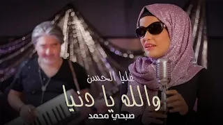                                                                عليا الحسن وصبحي محمد   والله يا دنيا دندنها