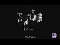 麥浚龍 Juno Mak | 天與地的距離 Cover