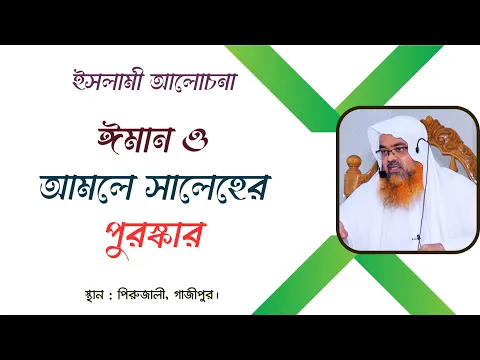 ইসলামী আলোচনা বিষয় : ঈমান ও আমলে সালেহের পুরস্কার।