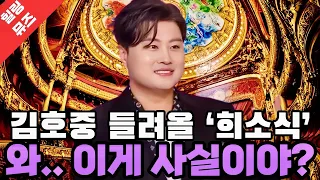 와 이게 사실이야 석방 후 김호중 들려올 희소식 Together we stand by you