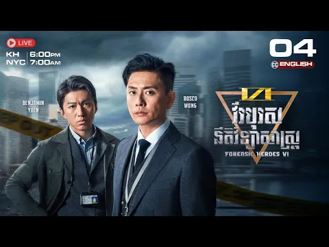 [CC ENG] TVB វីរបុរសនីតិវិទ្យាសាស្រ្ត វគ្គ VI 04/24 | រឿងភាគហុងកុង និយាយខ្មែរ | Forensic Heroes VI
