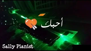 احبك حسين الجسمي عزف بيانو Sally Pianist 