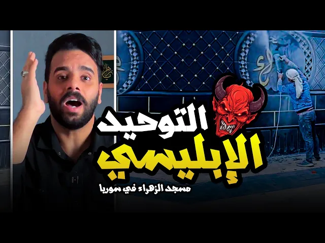 ⁣التوحيد الإبليسي - ومسجد الزهراء في ادلب !! 🚫⚠️