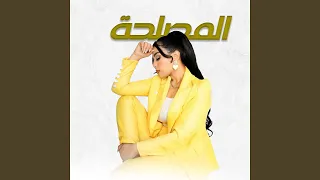 El Maslaha المصلحة 