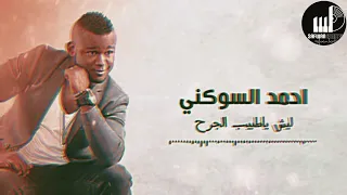                                      السوكني   ليش يا طبيب الجرح دندنها