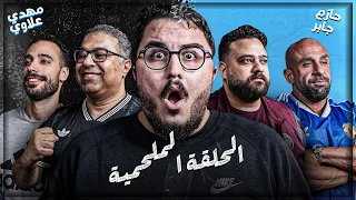 ملحمه تاريخيه مهدي و علاوي ضد حسن جبر و محمد حازم اقوي تحدي ٣ الحلقة ٩ 