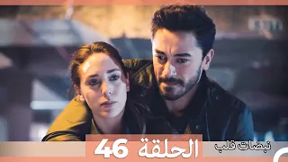 نبضات قلب الحلقة 46 Arabic Dubbed 