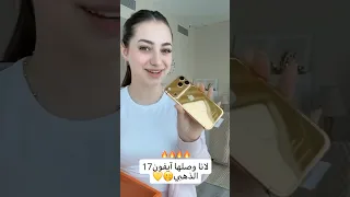 لانا وصلها آيفون 17 الذهبي لانا محمد لاناولين Shorts Youtubeshorts 
