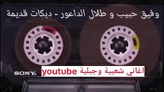 وفيق حبيب وطلال الداعور دبكات قديمة 2 مابتعرف شو بتساوي السبع بيتحول واوي عزف طلال الداعور 