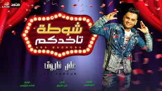 جديد على فاروق 2022 شوطة تاخدكم اللى يبص لعيشة غيره نحرم عليه عيشته شعبى جديد 2022 