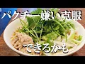Download Lagu NEW 【パクチーラーメン】作り方★パクチー嫌いな人はみちゃ～だめよ（笑）