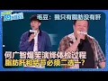 Download Lagu 第二个直接晋级！何广智爆笑演绎体检过程：脂肪肝和结节必须二选一？！毛豆：我只有脂肪没有肝！【脱口秀和Ta的朋友们 第2季】