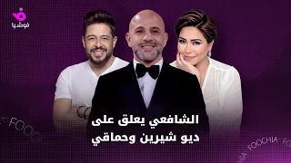 الشافعي يعلق على ديو شيرين وحماقي دندنها