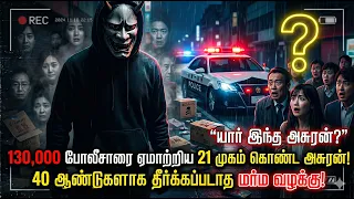 130,000 போலீசாரை ஏமாற்றிய “21 முகங்களைக் கொண்ட அசுரன்” "யார் இந்த அசுரன்? The Monster With 21 Faces