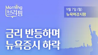 [모닝브리핑] 금리 반등하며 뉴욕증시 하락 (2026년 9월 7일)