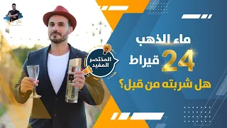 فوائد شرب الماء بالذهب ومالم نسمع عنه من قبل  تجربتى معه اكسير الشباب دندنها