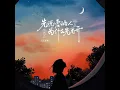 先说爱的人为什么先离开 (DJ R7版)