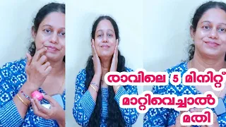 മുഖം തിളങ്ങാൻ രാവിലെ 5 മിനിറ്റ് മാറ്റിവെച്ചാൽ മതി Glowing Skin നേടാം ✨ Morning Skincare