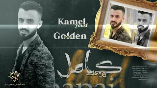 كامل يوسف الوعد البيني وبينك ابداعات سمسوم 2023 محمود جراد 