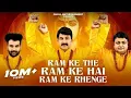 Lagu Ram Ke The Ram Ke Han Ram Ke Rahenge | Manoj Tiwari | Amit D | Sheetal | Ram Mandir Bhajan 2024
