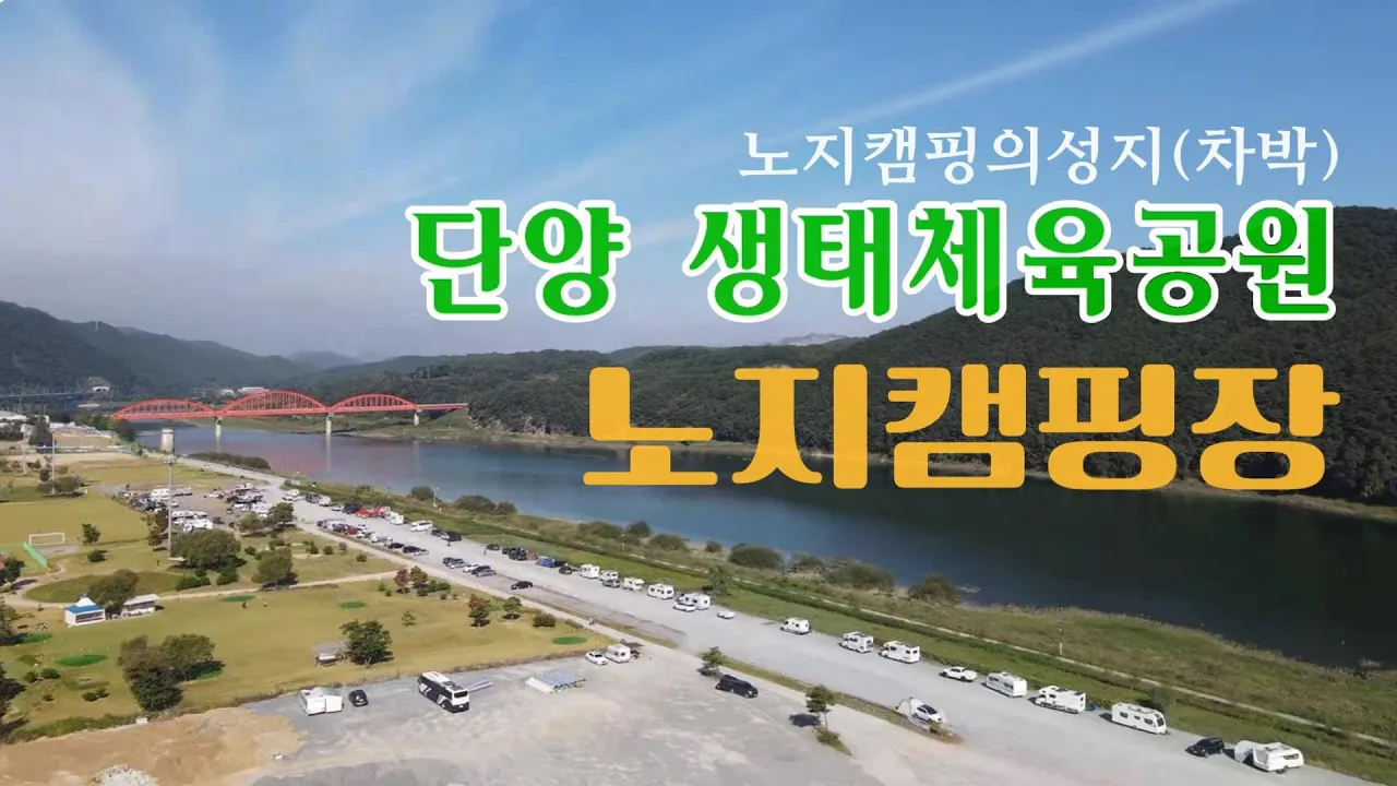 변화를 준비하고있는곳 | 노지캠핑의 성지였던 이곳 | 단양 생태체육공원 노지캠핑장 [더센캠프] サムネイル