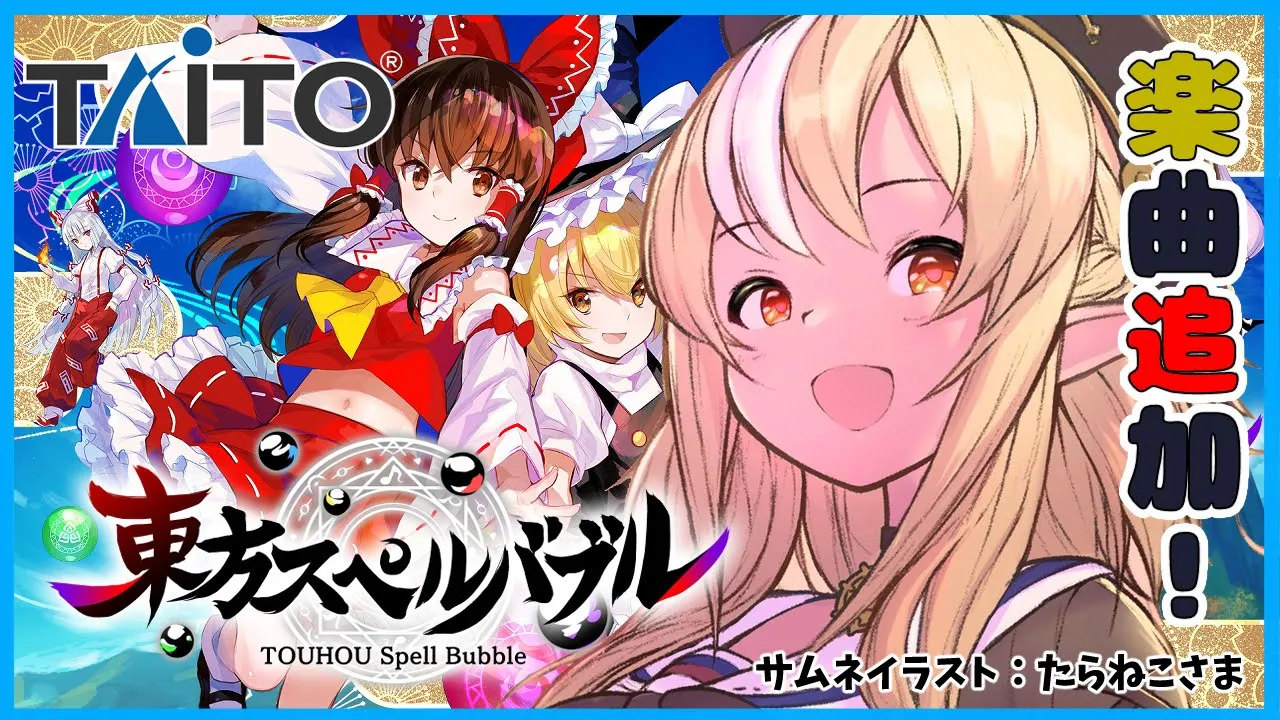 【東方スペルバブル 】リズム×パズルゲーで盛り上がる！【ホロライブ/不知火フレア】