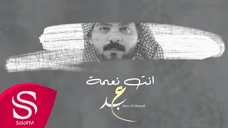 انت نعمة عبدالعزيز الشريف حصريا 2020 