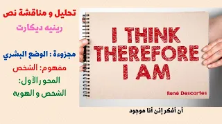 تحليل و مناقشة نص رينيه ديكارت هوية الشخص 