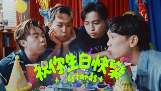 理想混蛋 Bestards【祝你生日快樂 HBD】Official Music Video