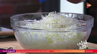 أحلى أكلة شوف طريقة عمل سلطة كول سلو مع الشيف علاء الشربيني  أحلى أكلة شوف طريقة عمل سلطة كول سلو مع الشيف علاء الشربيني