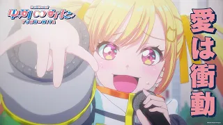 YouTube影片, 內容是BanG Dream！YUME∞MITA 的 「愛は衝動」夢限大みゅーたいぷ（第 13 話片段影片）